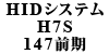 HID�V�X�e�� H7S 147�O��