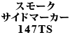 X[NTCh}[J[ 147TS 