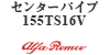 �Z���^�[�p�C�v 155TS16V