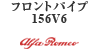 �t�����g�p�C�v 156V6