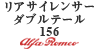 ���A�T�C�����T�[ �_�u���e�[�� 156