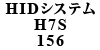 HID�V�X�e�� H7S 156