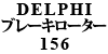 DELPHI u[L[^[ 156
