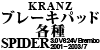 Kranz u[Lpbhe SPIDER 3.0 V6 24V Brembo 2001 ~ 2003 / 7