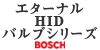 BOSCH エターナル HID バルブシリーズ