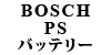 BOSCH P.S. バッテリー （国産車用）