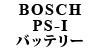 BOSCH PS-I バッテリー （輸入車用）