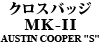 クロスバッジ MK-II AUSTIN COOPER "S"