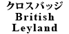 クロスバッジ British Leyland