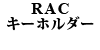 RAC キーホルダー