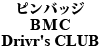 ピンバッジ BMC Drivr's CLUB