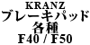 Kranz ブレーキパッド 各種 F40 / F50