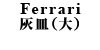 Ferrari 灰皿（大）