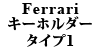 Ferrari キーホルダー TYPE1