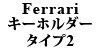 Ferrari キーホルダー TYPE2