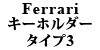 Ferrari キーホルダー TYPE3