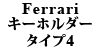 Ferrari キーホルダー TYPE4