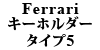 Ferrari キーホルダー TYPE5