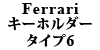 Ferrari キーホルダー TYPE6