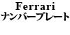 Ferrari ナンバープレート