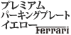 Ferrari �v���~�A�� �p�[�L���O�v���[�g �C�G���[
