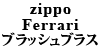 Ferrari zippo ブラッシュブラス