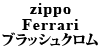 Ferrari zippo ブラッシュクロム