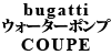 bugatti ウォーターポンプ COUPE 16V TB