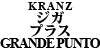 KRANZ ブレーキパット ジガ・プラス GRANDE PUNTO