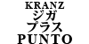 KRANZ ブレーキパット ジガ・プラス PUNTO