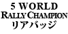 5 WORLD RALLY CHAMPION リアバッジ