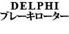 DELPHI(AP)ブレーキローター 