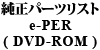 純正パーツリスト e-PER ( DVD- ROM )