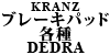 KRANZ ブレーキパット 各種 DEDRA