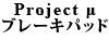 Project μ ブレーキパッド