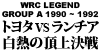 WRC LEGEND GROUP A 1990 ~ 1992 トヨタ VS ランチア 白熱の頂上決戦