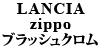 LANCIA zippo ブラッシュクロム