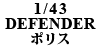 1/43 DEFENDER |X