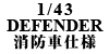 1/43 DEFENDER hԎdl