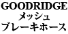 GOODRIDGE ���b�V���u���[�L�z�[�X