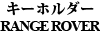 �L�[�z���_�[�@RANGE ROVER