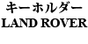 �L�[�z���_�[�@LAND ROVER