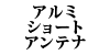 �A���~�V���[�g�A���e�i
