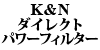 K&N �_�C���N�g�p���[�t�B���^�[