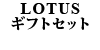 LOTUS Logo Caps ギフトセット