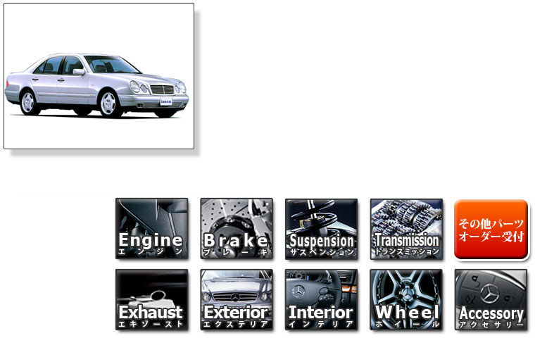 Mercedes-Benz メルセデス・ベンツ Eクラス W210 パーツ販売・格安通販 ! 国内最大級の在庫品揃え S210 AMG E50 E55