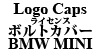 LOGO CAPS ライセンスボルトカバー