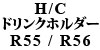 H / C カップホルダー R55 / R56