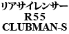 リアサイレンサー R55 CLUBMAN-S
