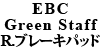 EBC Green Staff �u���[�L�p�b�h ���A�p